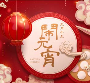 元宵佳節(jié)